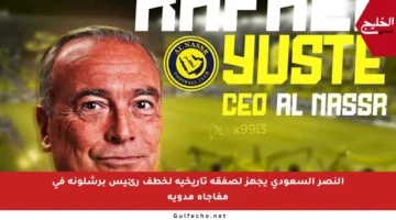 النصر السعودي يجهز لصفقة تاريخية لخطف رئيس برشلونة في مفاجأة مدوية
